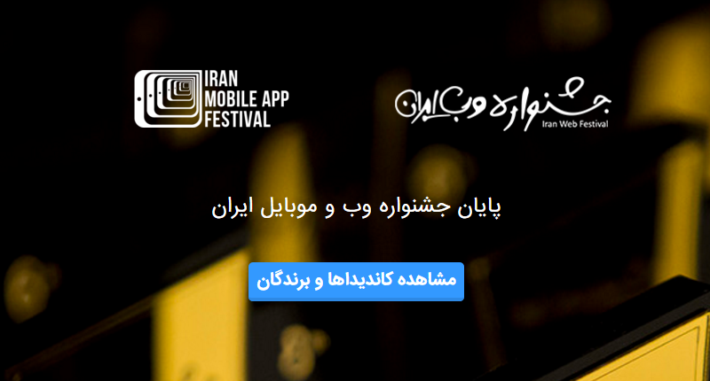 ضعف امنیتی خطرناک از نوع xss در سایت جشنواره وب و موبایل ایران